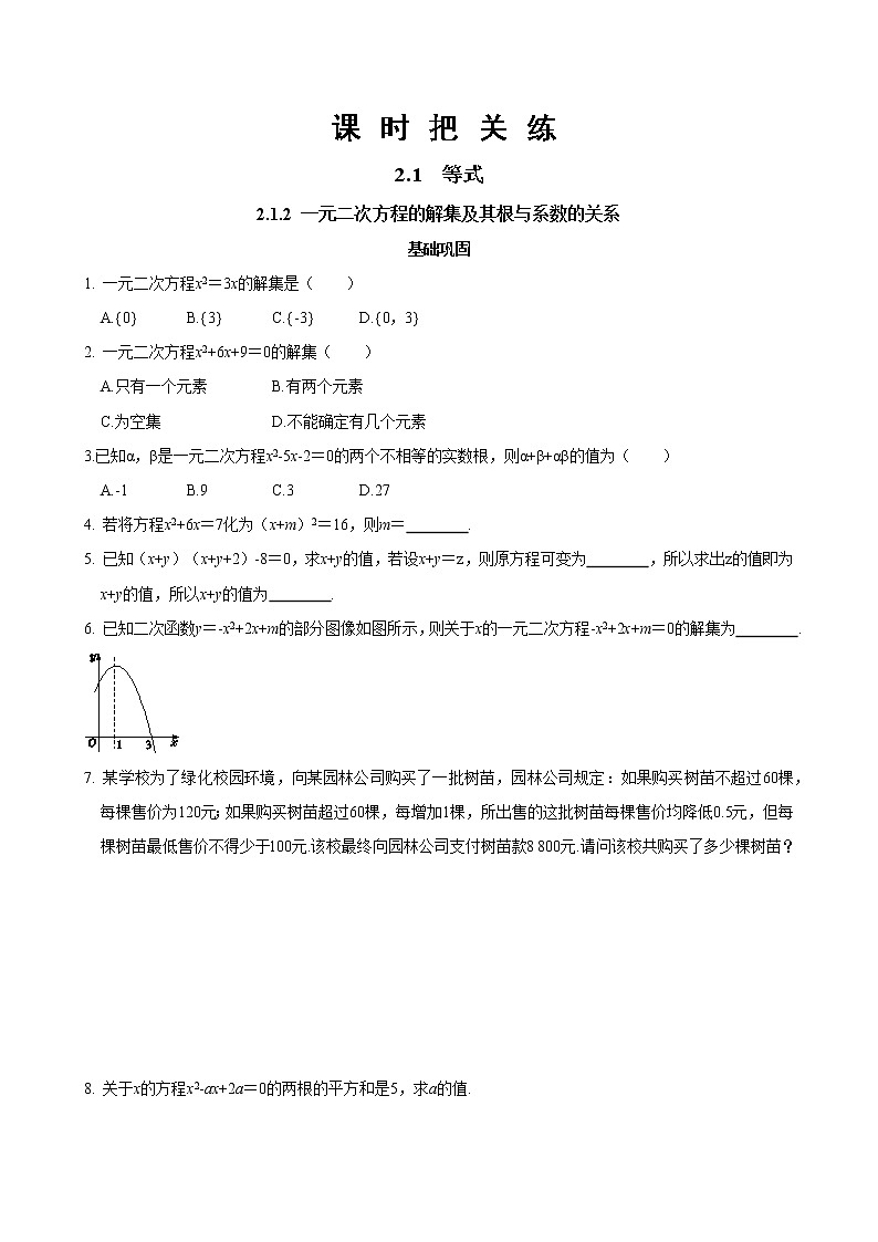 第二章 等式与不等式2.1.2一元二次方程的解集及其根与系数的关系（同步练习含答案）01