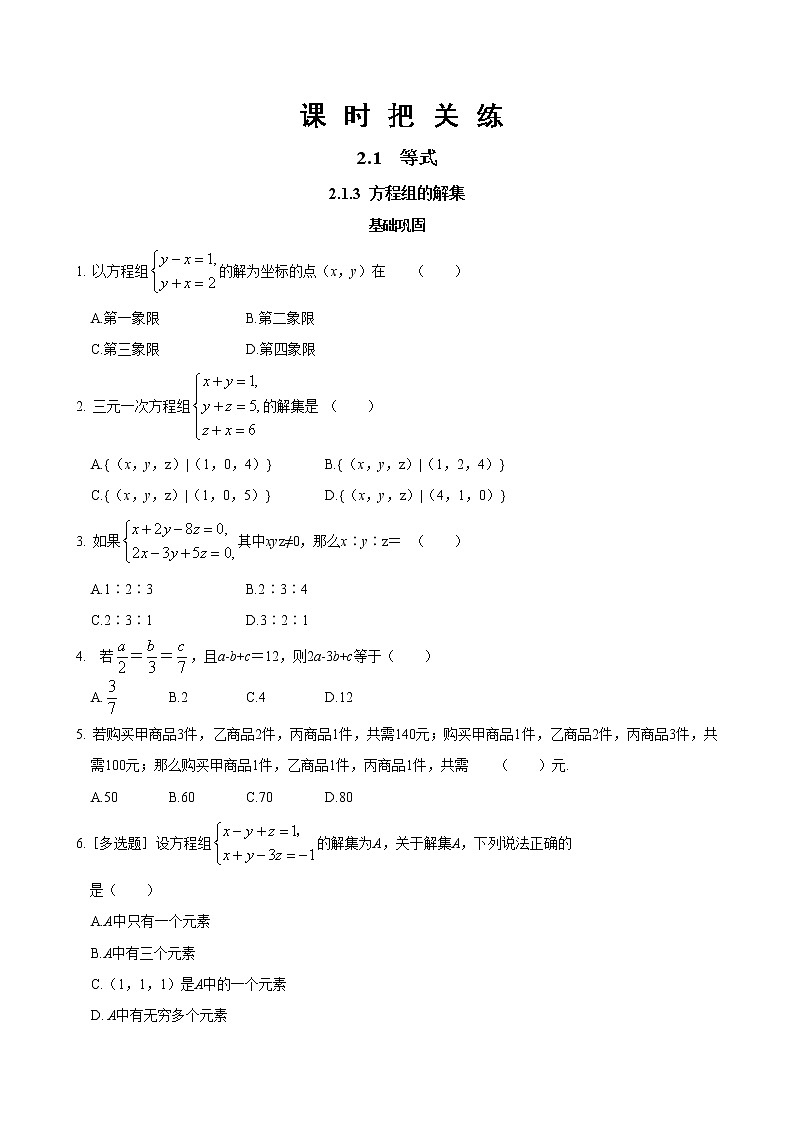 第二章 等式与不等式2.1.3方程组的解集（同步练习含答案）01