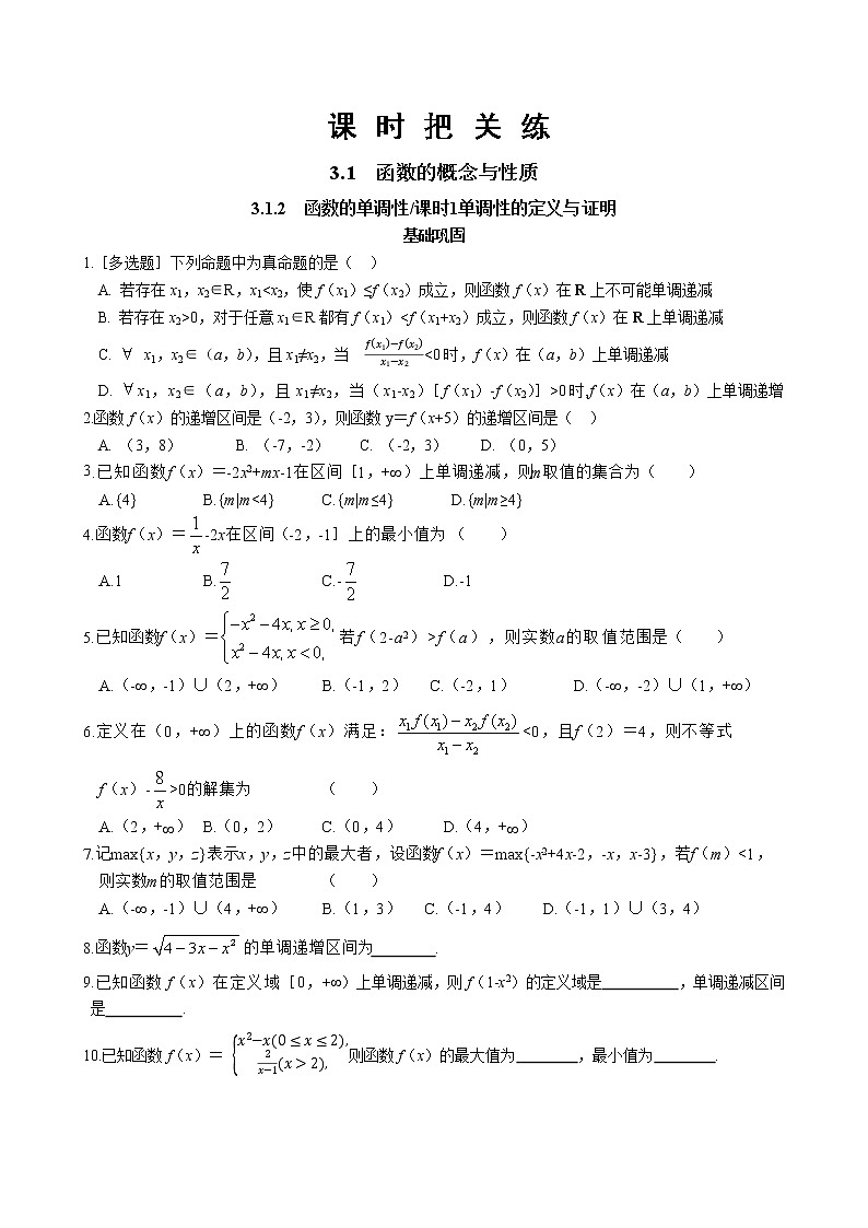 第三章3.1函数的概念与性质3.1.2函数的单调性-课时1单调性的定义与证明（同步练习含答案）01