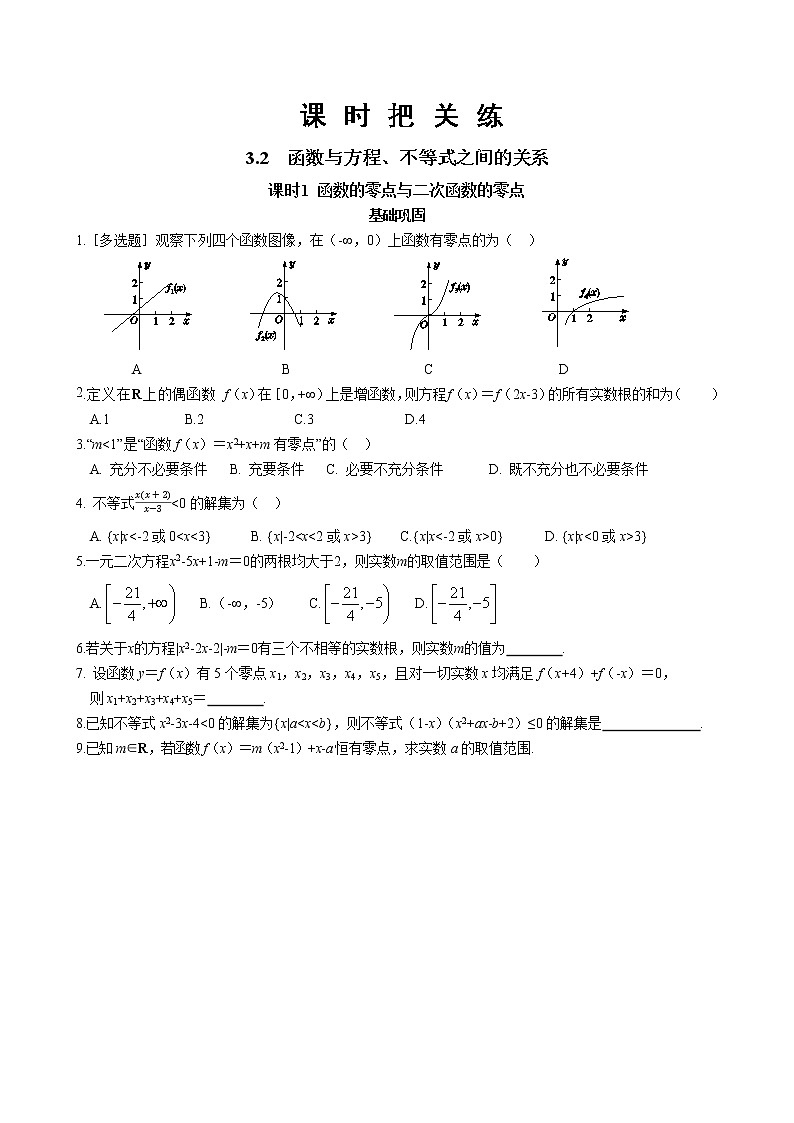 第三章3.2函数与方程、不等式之间的关系-课时1函数的零点与二次函数的零点（同步练习含答案）01