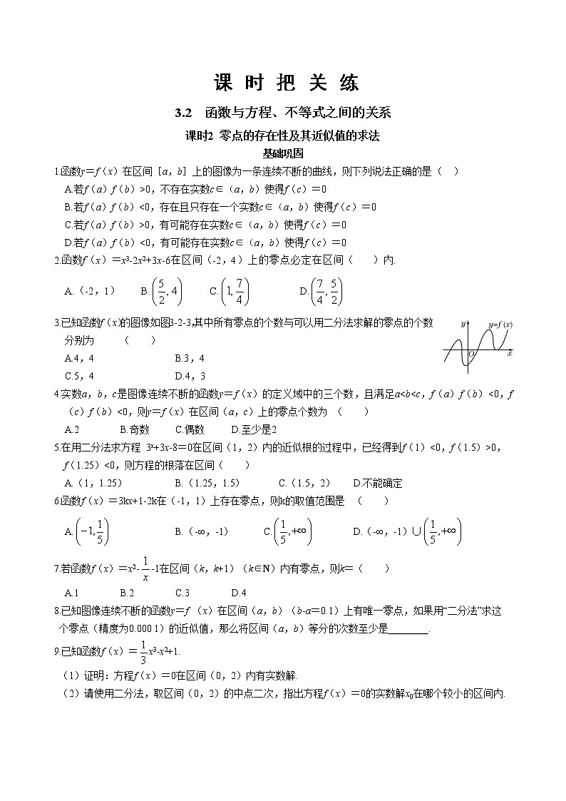 第三章3.2函数与方程、不等式之间的关系-课时2零点的存在性及其近似值的求法（同步练习含答案）第1页