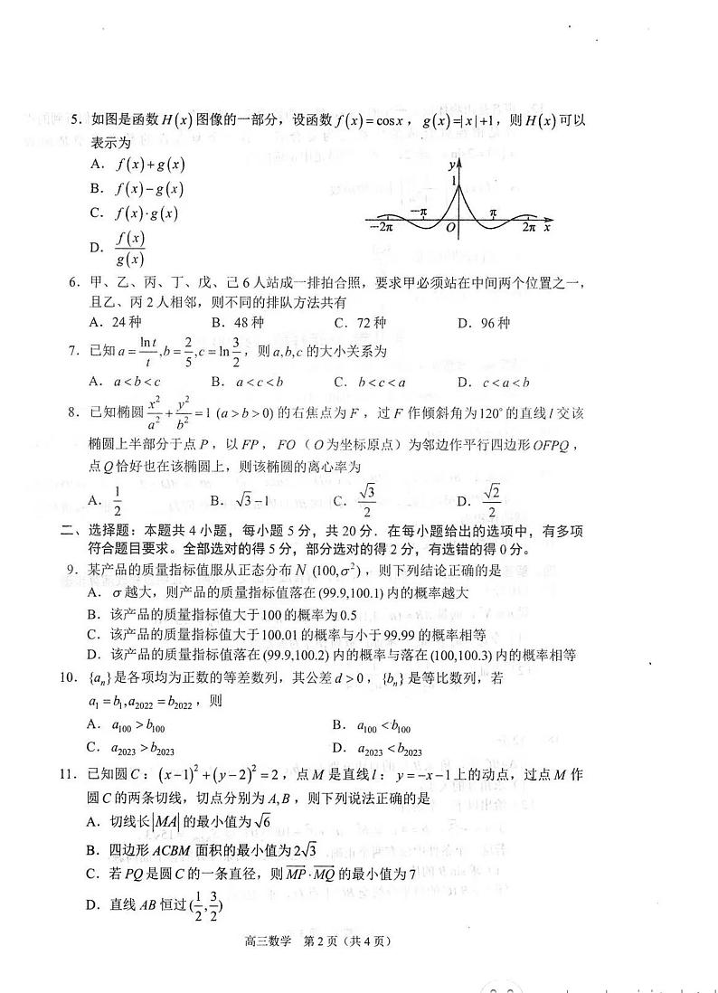 2023年沈阳市高三一模数学第2页