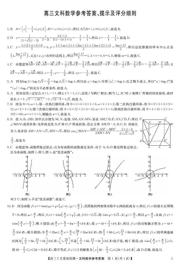 2023年九师联盟高三2月第二次联考（老教材老高考）文数 试卷01