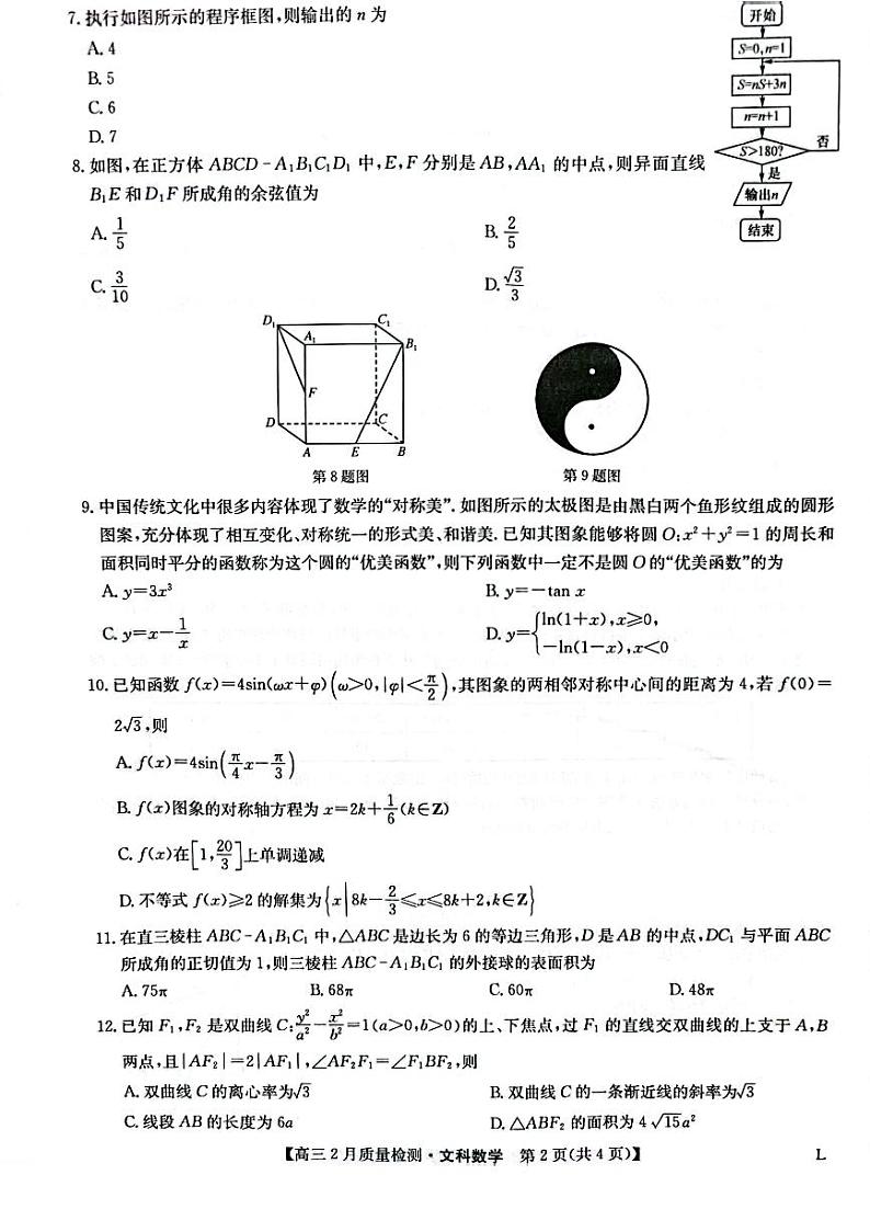 2023年九师联盟高三2月第二次联考（老教材老高考）文数 试卷02