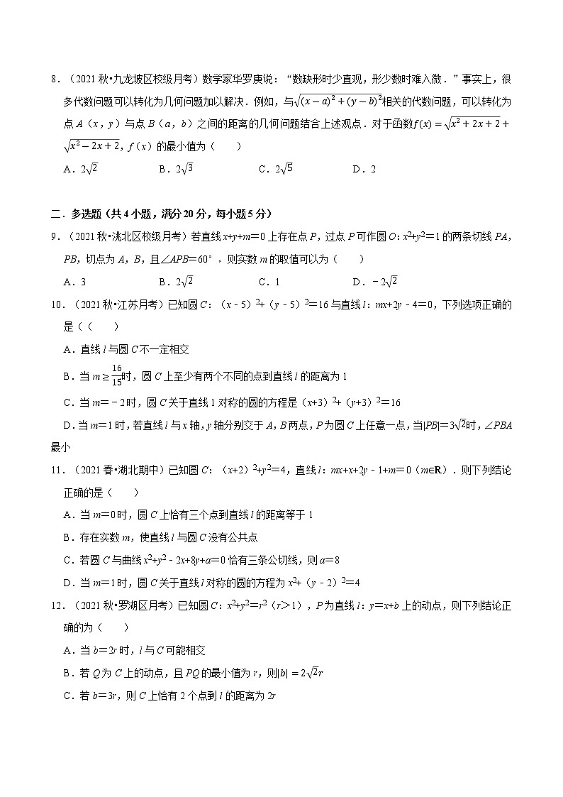 专题2.4 直线和圆的方程（能力提升卷）（原卷版）第2页