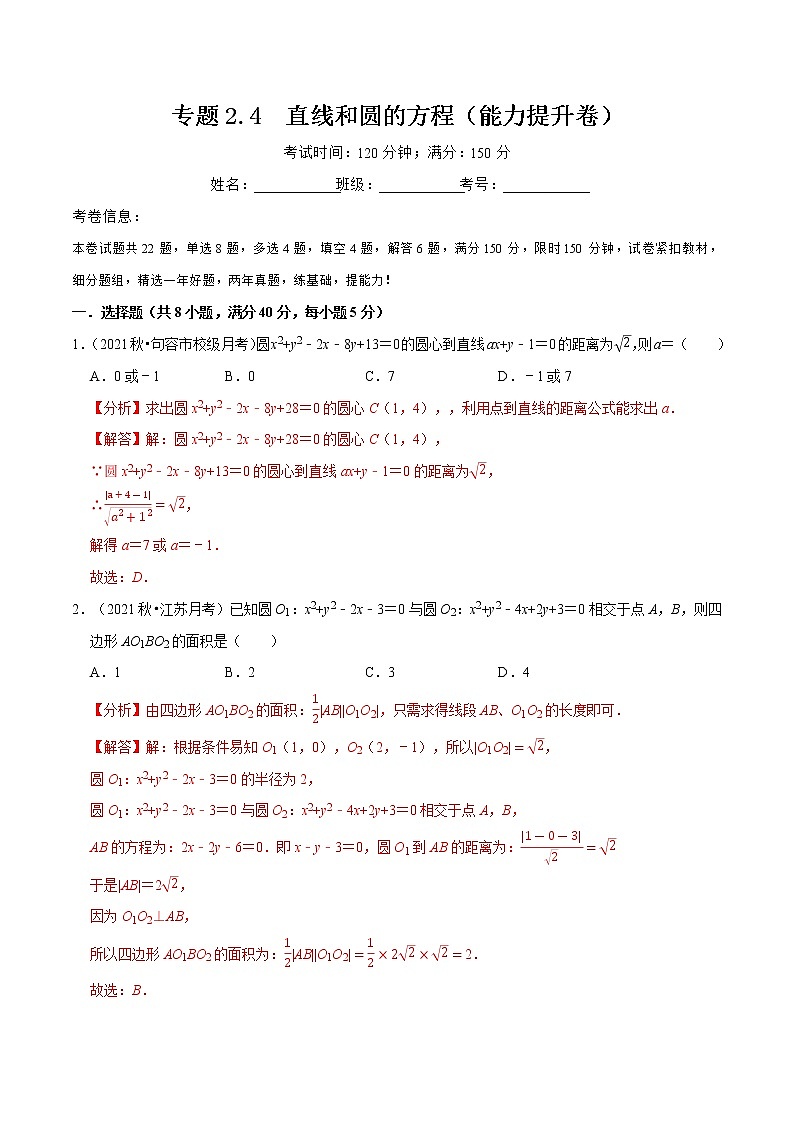 专题2.4 直线和圆的方程（能力提升卷）（解析版）第1页