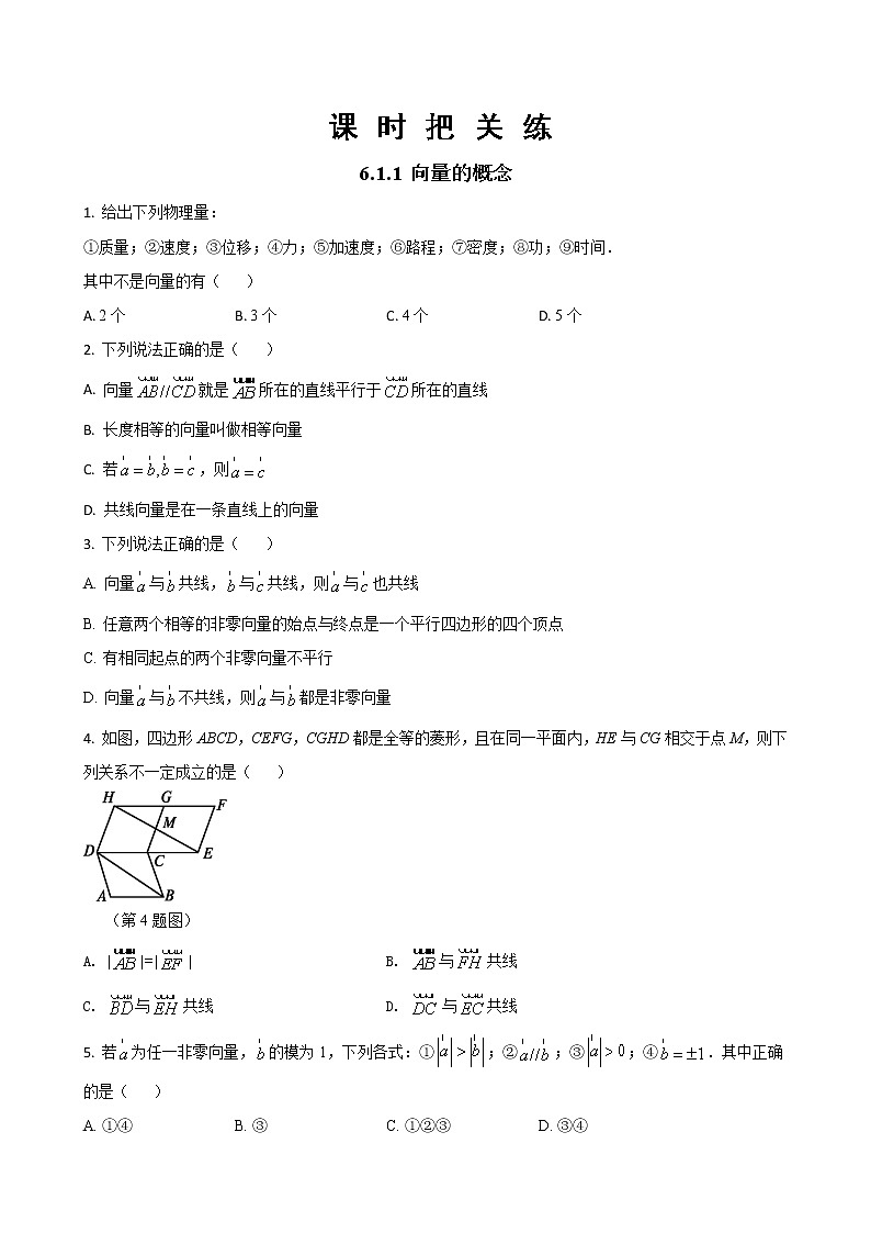 第六章 6.1.1 向量的概念（同步练习含答案）01