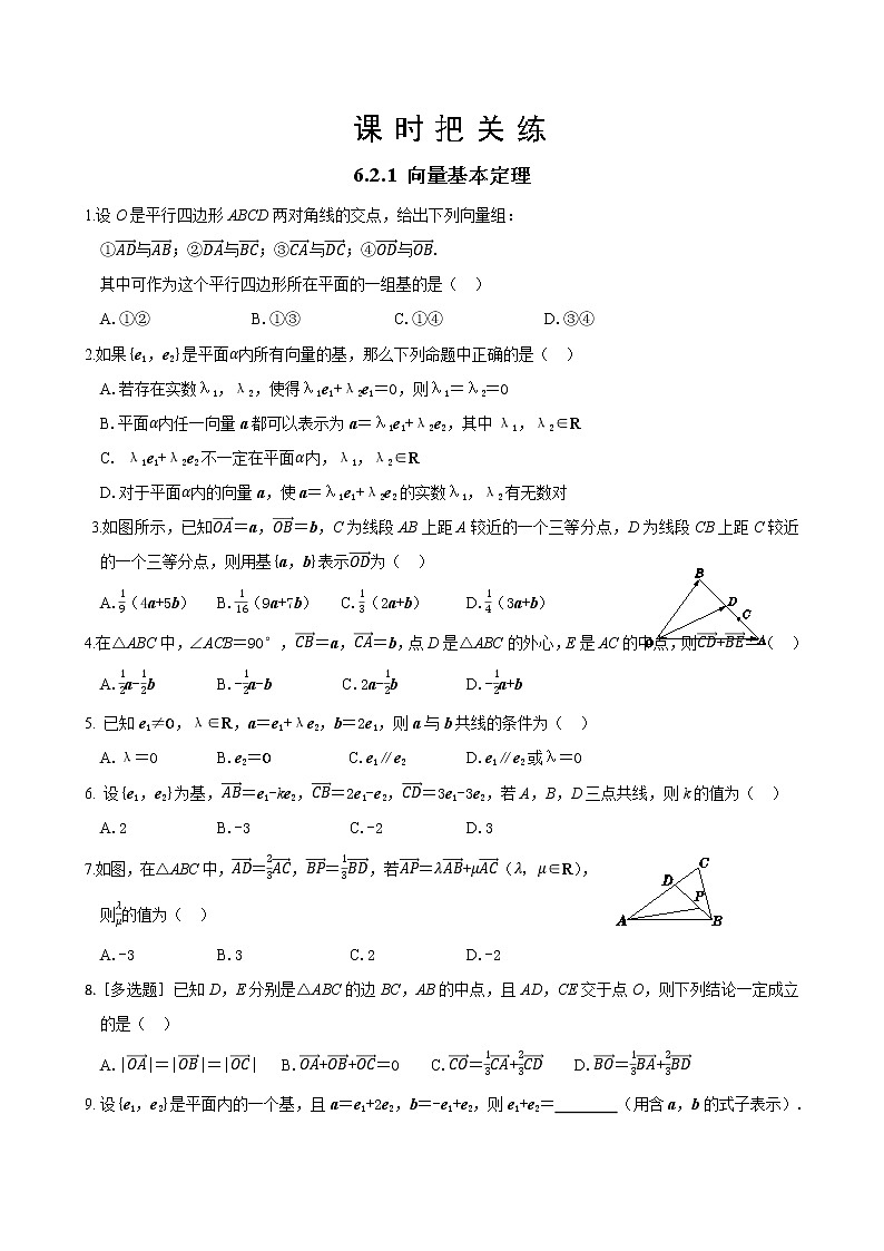 第六章 6.2.1 向量基本定理（同步练习含答案）01
