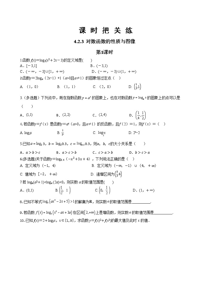 第四章 4.2.3 对数函数的性质与图像（第1课时）（同步练习含答案）01