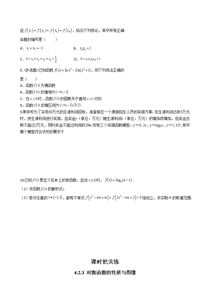 第四章 4.2.3 对数函数的性质与图像（第2课时）（同步练习含答案）02