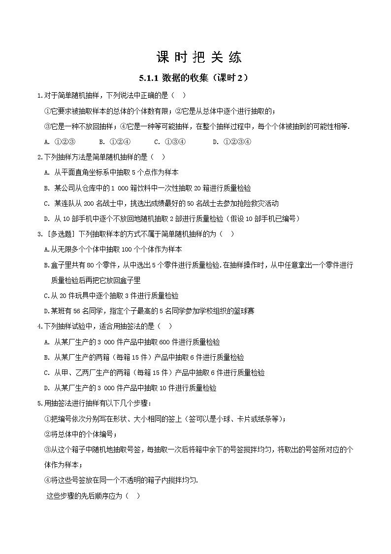 第五章 5.1.1 数据的收集（课时2）（同步练习含答案）01