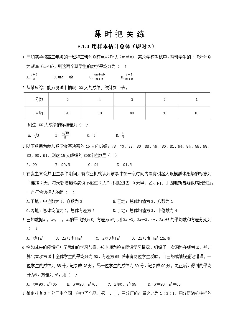 第五章 5.1.4 用样本估计总体（课时2）（同步练习含答案）01