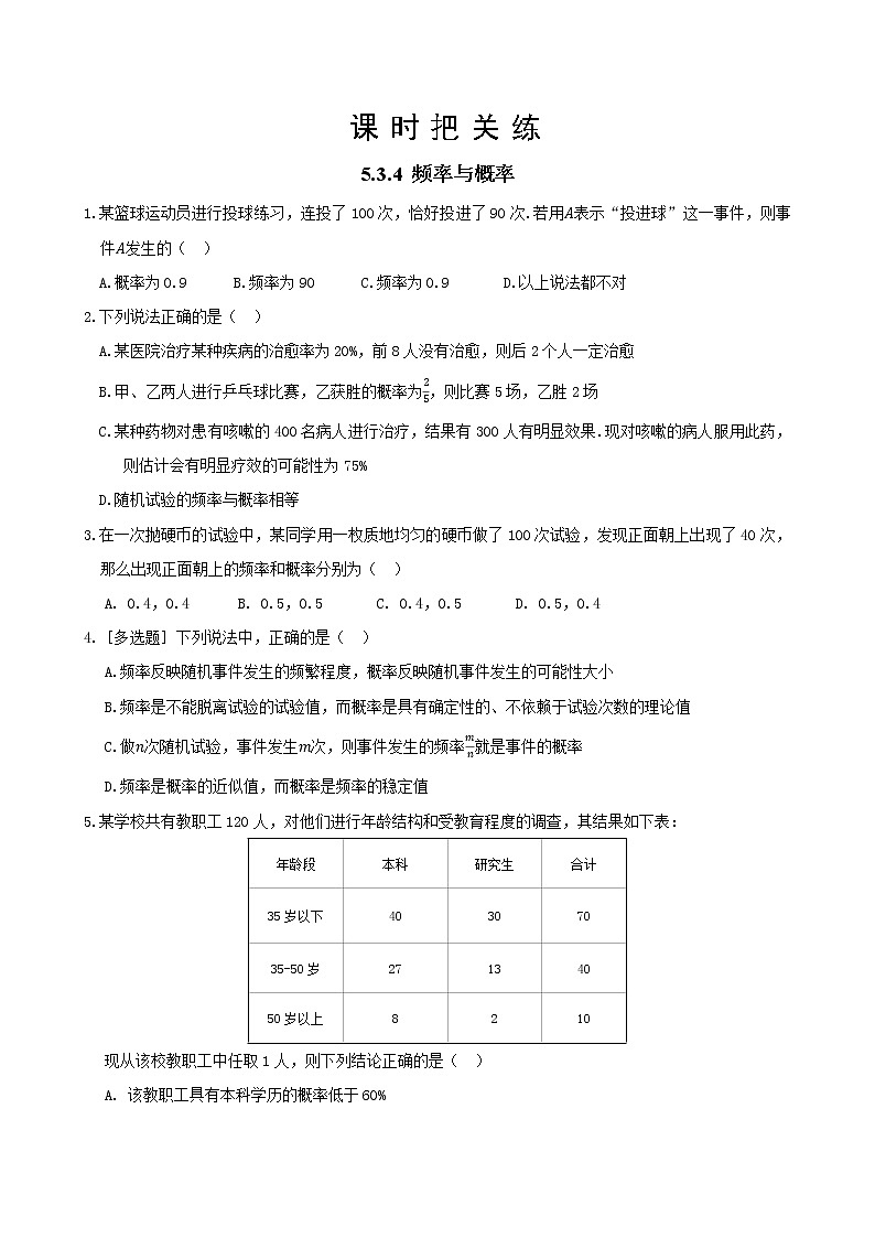 第五章 5.3.4 频率与概率（同步练习含答案）01