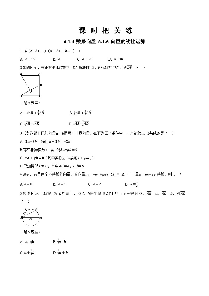 第六章 6.1.4 数乘向量 6.1.5 向量的线性运算（同步练习含答案）01