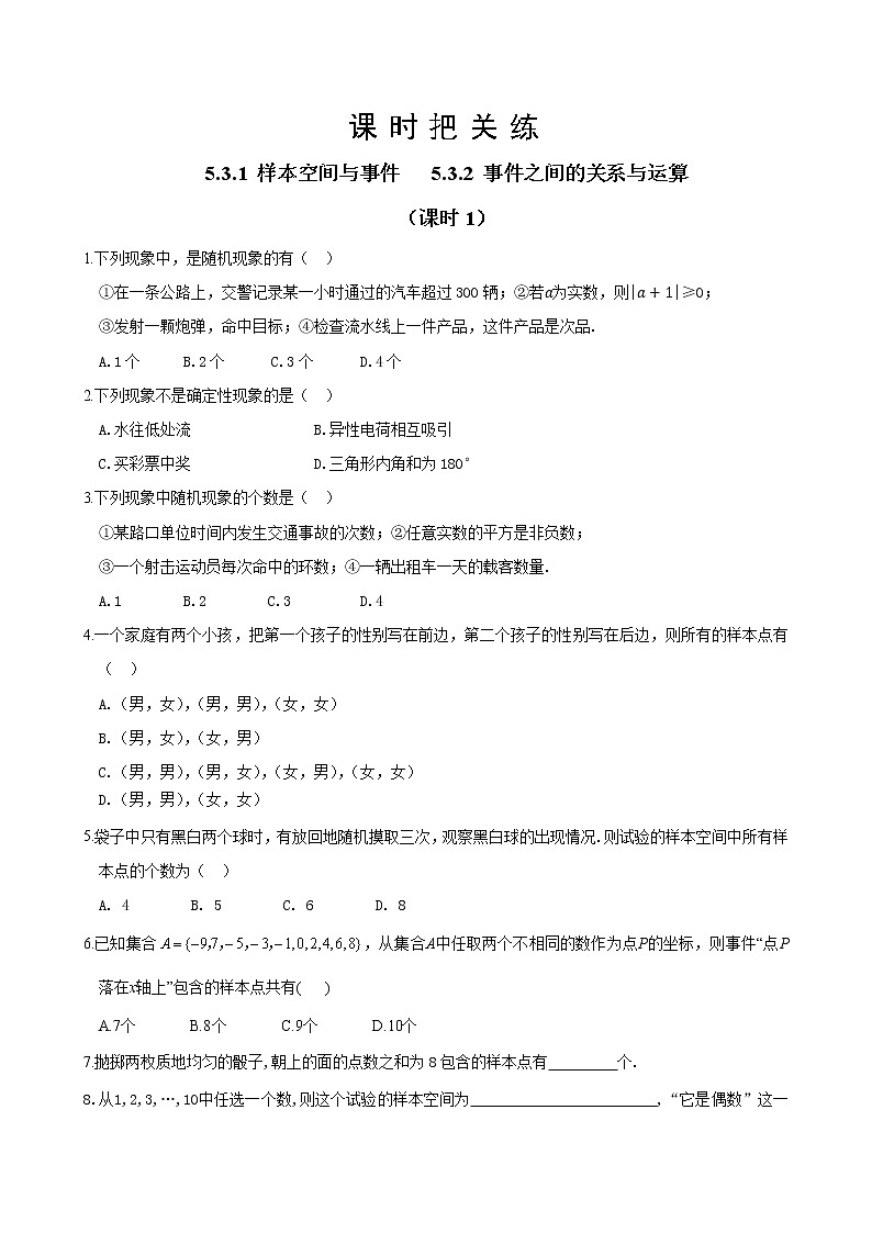 第五章 5.3.1 样本空间与事件 5.3.2 事件之间的关系与运算（课时1）（同步练习含答案）01