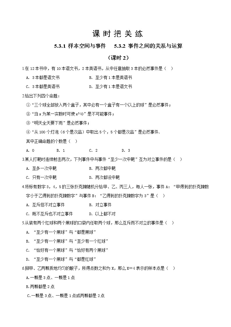 第五章 5.3.1 样本空间与事件 5.3.2 事件之间的关系与运算（课时2）（同步练习含答案）01
