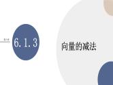 第六章-6.1.3 向量的减法（课件PPT）