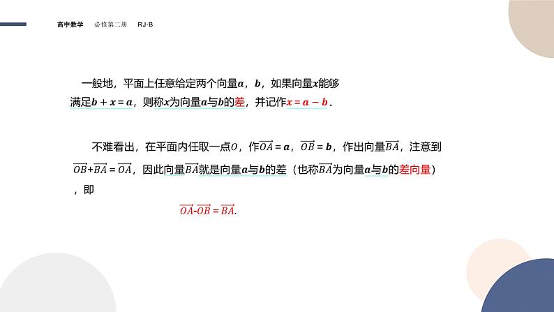 第六章-6.1.3 向量的减法（课件PPT）04