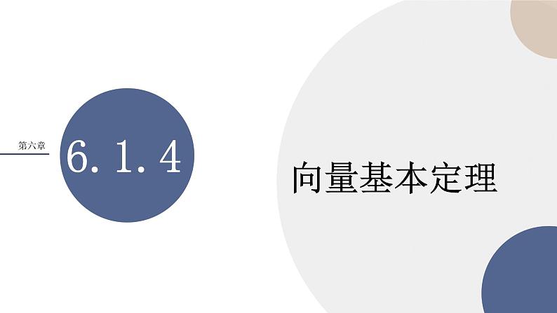 第六章-6.2.1 向量基本定理（课件PPT）01