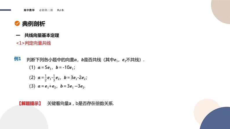 第六章-6.2.1 向量基本定理（课件PPT）05