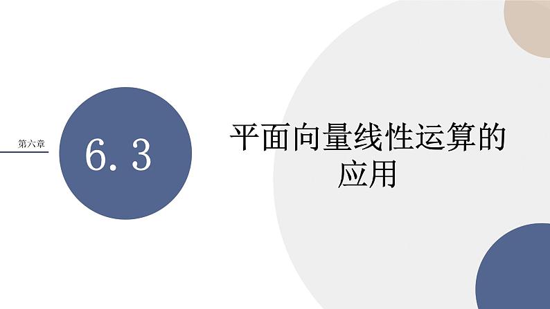 第六章-6.3 平面向量线性运算的应用（课件PPT）01