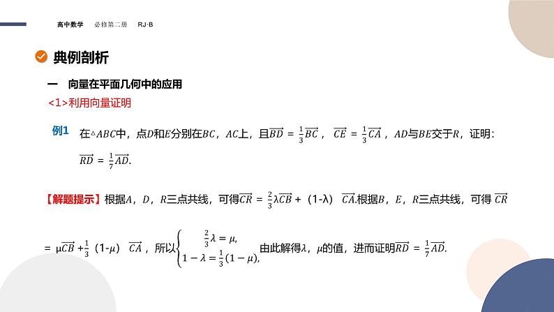 第六章-6.3 平面向量线性运算的应用（课件PPT）05