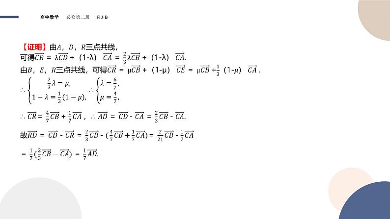 第六章-6.3 平面向量线性运算的应用（课件PPT）06