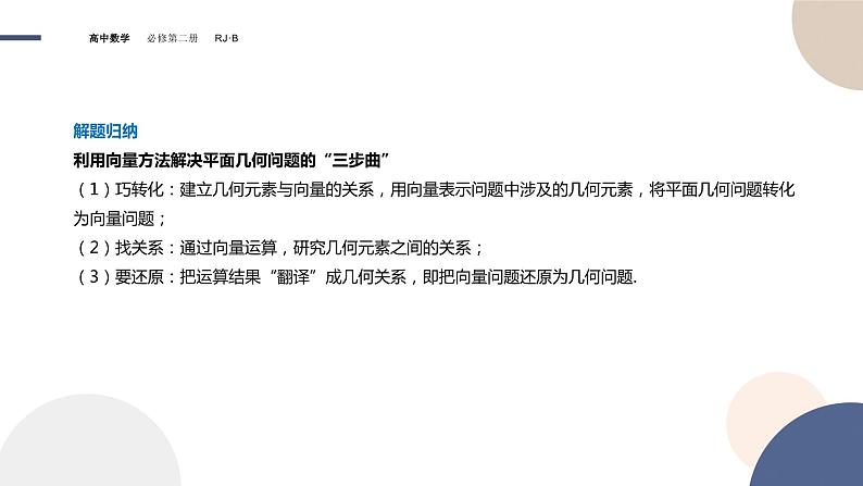 第六章-6.3 平面向量线性运算的应用（课件PPT）07