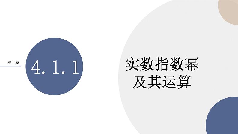 第四章-4.1.1 实数指数幂及其运算（课件PPT）01