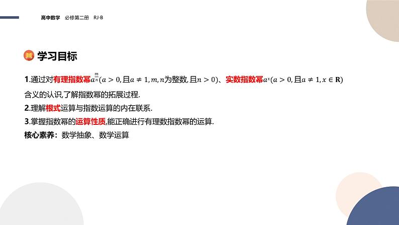 第四章-4.1.1 实数指数幂及其运算（课件PPT）02