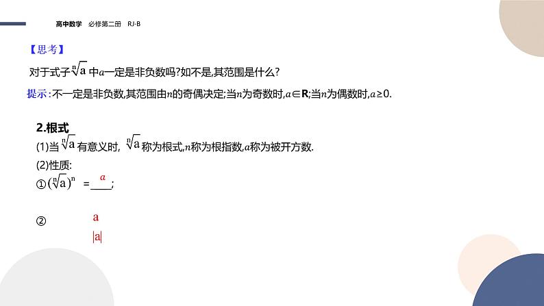 第四章-4.1.1 实数指数幂及其运算（课件PPT）05