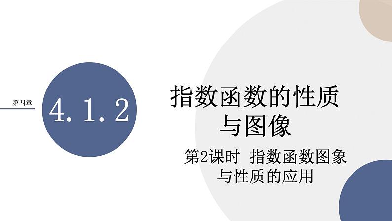 第四章-4.1.2 指数函数的性质与图像-第2课时（课件PPT）第1页