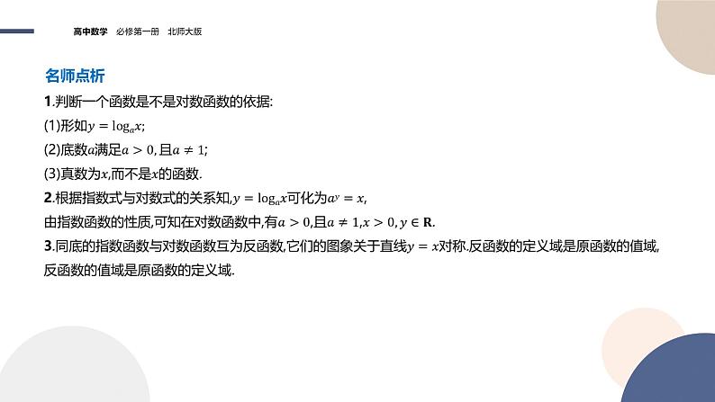 第四章-4.2.3 对数函数的性质与图像-第1课时（课件PPT）05