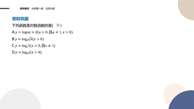 第四章-4.2.3 对数函数的性质与图像-第1课时（课件PPT）06