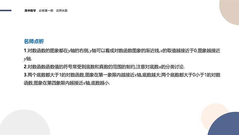 第四章-4.2.3 对数函数的性质与图像-第1课时（课件PPT）08