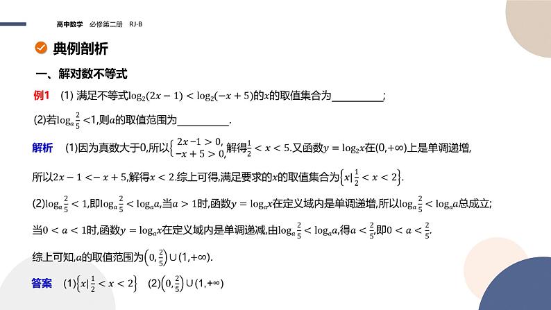 第四章-4.2.3 对数函数的性质与图像-第2课时（课件PPT）04