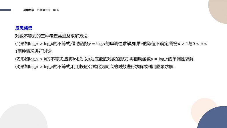 第四章-4.2.3 对数函数的性质与图像-第2课时（课件PPT）05