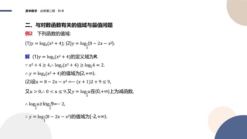 第四章-4.2.3 对数函数的性质与图像-第2课时（课件PPT）07