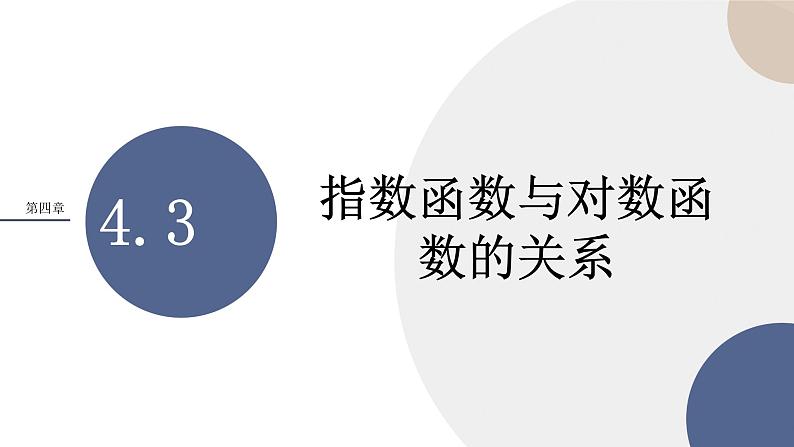 第四章-4.3 指数函数与对数函数的关系（课件PPT）第1页