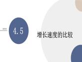 第四章-4.5 增长速度的比较（课件PPT）