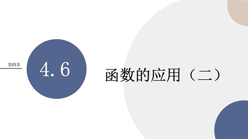 第四章-4.6 函数的应用（二）（课件PPT）01