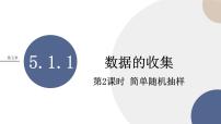 人教B版 (2019)必修 第二册5.1.1 数据的收集优质课ppt课件
