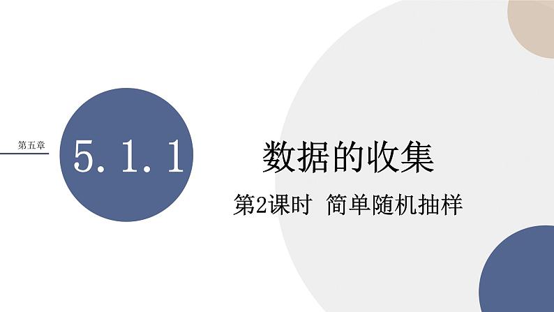 第五章-5.1.1 数据的收集-第2课时（课件PPT）01