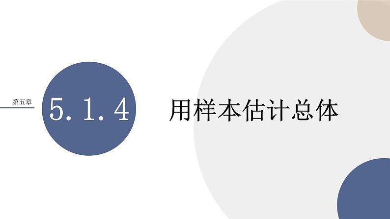 第五章-5.1.4 用样本估计总体（课件PPT）01