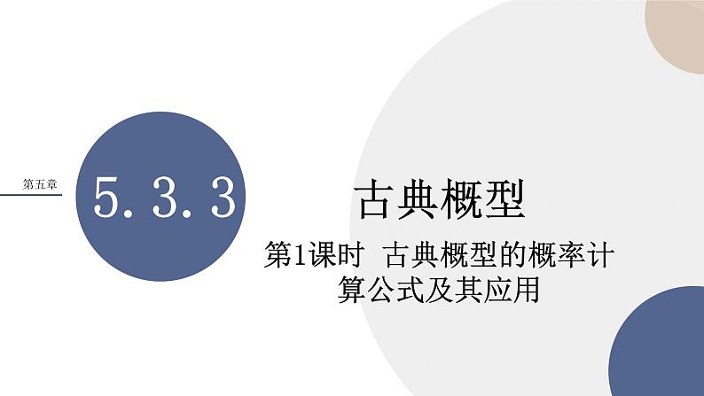 第五章-5.3.3 古典概型-第1课时（课件PPT）01