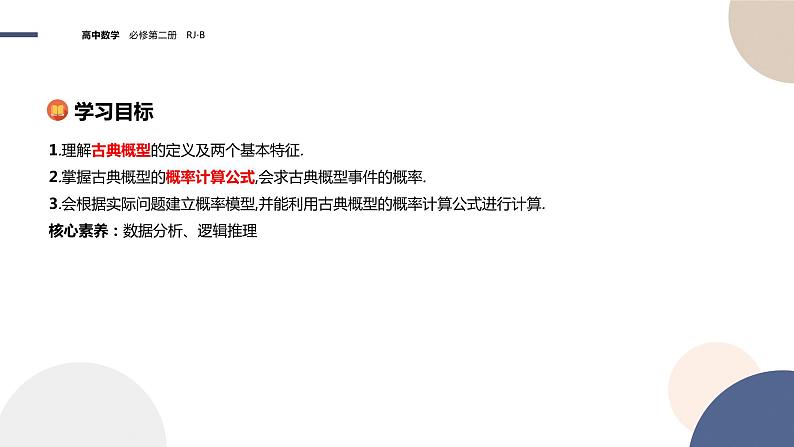第五章-5.3.3 古典概型-第1课时（课件PPT）02