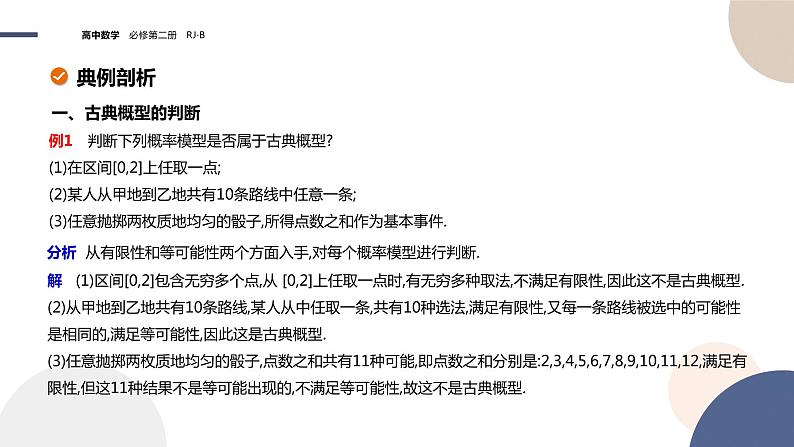 第五章-5.3.3 古典概型-第1课时（课件PPT）07