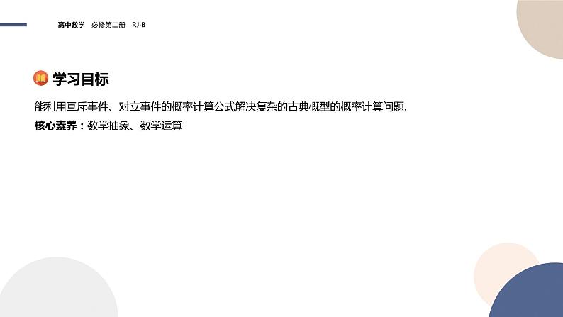 第五章-5.3.3 古典概型-第2课时（课件PPT）02