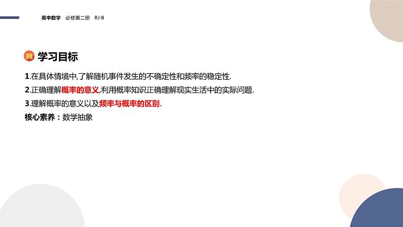 第五章-5.3.4 频率与概率（课件PPT）第2页