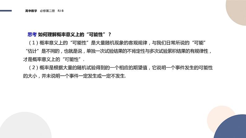 第五章-5.3.4 频率与概率（课件PPT）第5页